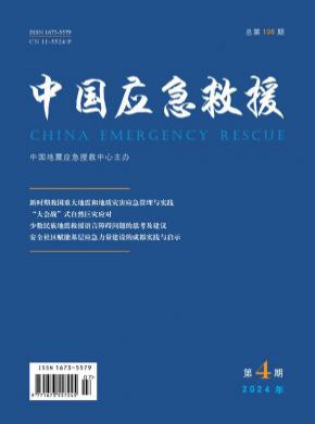 中国应急救援期刊